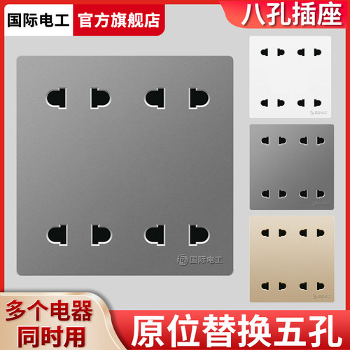 国际电工暗装八孔电源插座