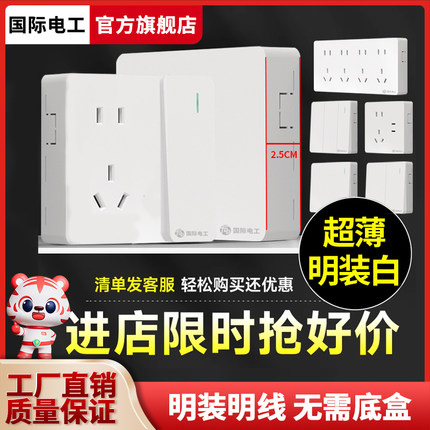国际电工明装开关插座面板家用超薄明线盒一开带五孔单控电源插座