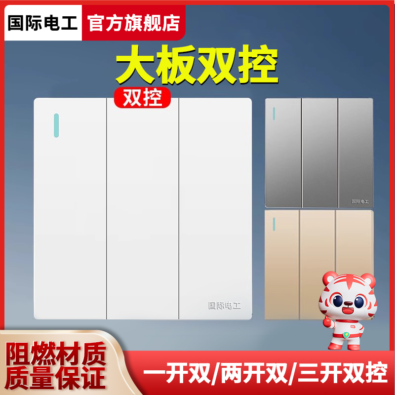 国际电工86型暗装家用三联三开多控三开三控两开一开多控大板开关