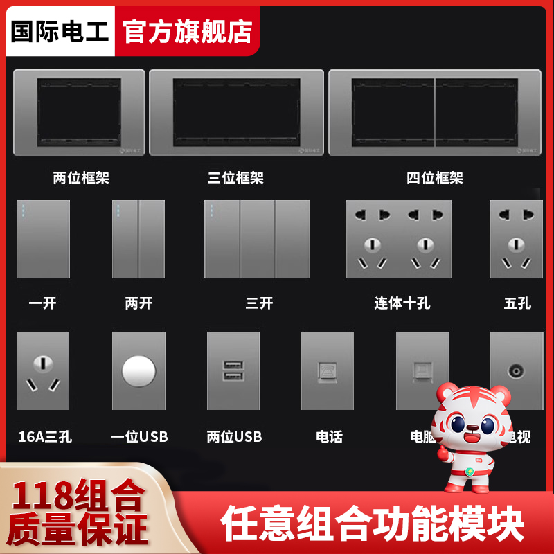 118型自由组合开关插座面板墙壁