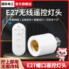无线遥控开关灯头灯座E27螺口通用家用220v灯具照明卧室led电灯泡