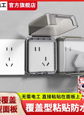 86型多连体开关插座覆盖式防水盒五联双联卫生间粘贴防水保护罩盖