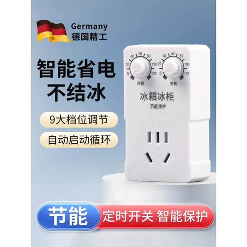 德国冰箱温控器温度控制通用冰箱知音伴侣节能定延时开 关电子调