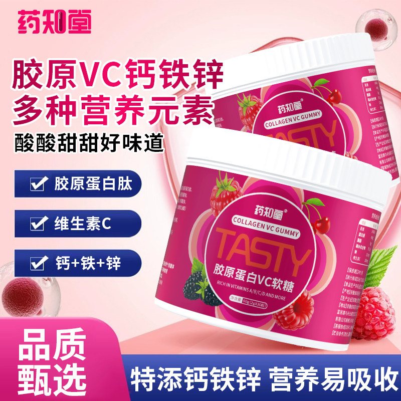 药知堂女性复合维生素c软糖特添钙铁锌VC胶原蛋白VC软糖60g/瓶