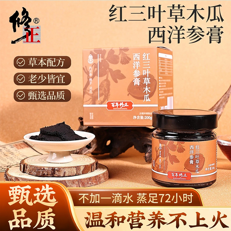 百年修正红三叶草木瓜西洋参膏多种草本植物丰富营养好吸收正品