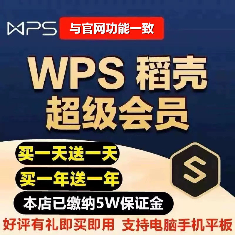 wps超级会员永久稻壳会员wps会员一日一年ppt编辑器模板1天月vip翻译合并文档拆分金山兑换码转pdf转word高性价比高么？