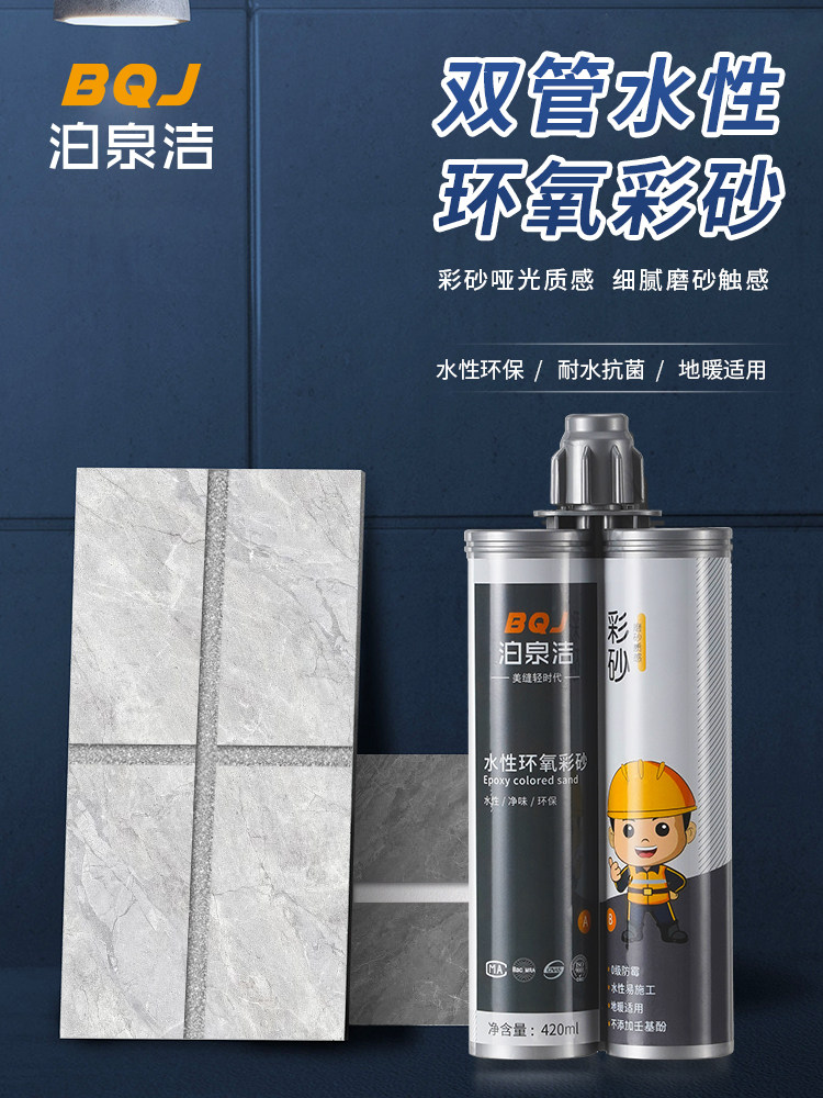 泊泉洁水性环氧彩砂美缝剂瓷砖地砖专用环氧厨卫防水防霉填缝剂