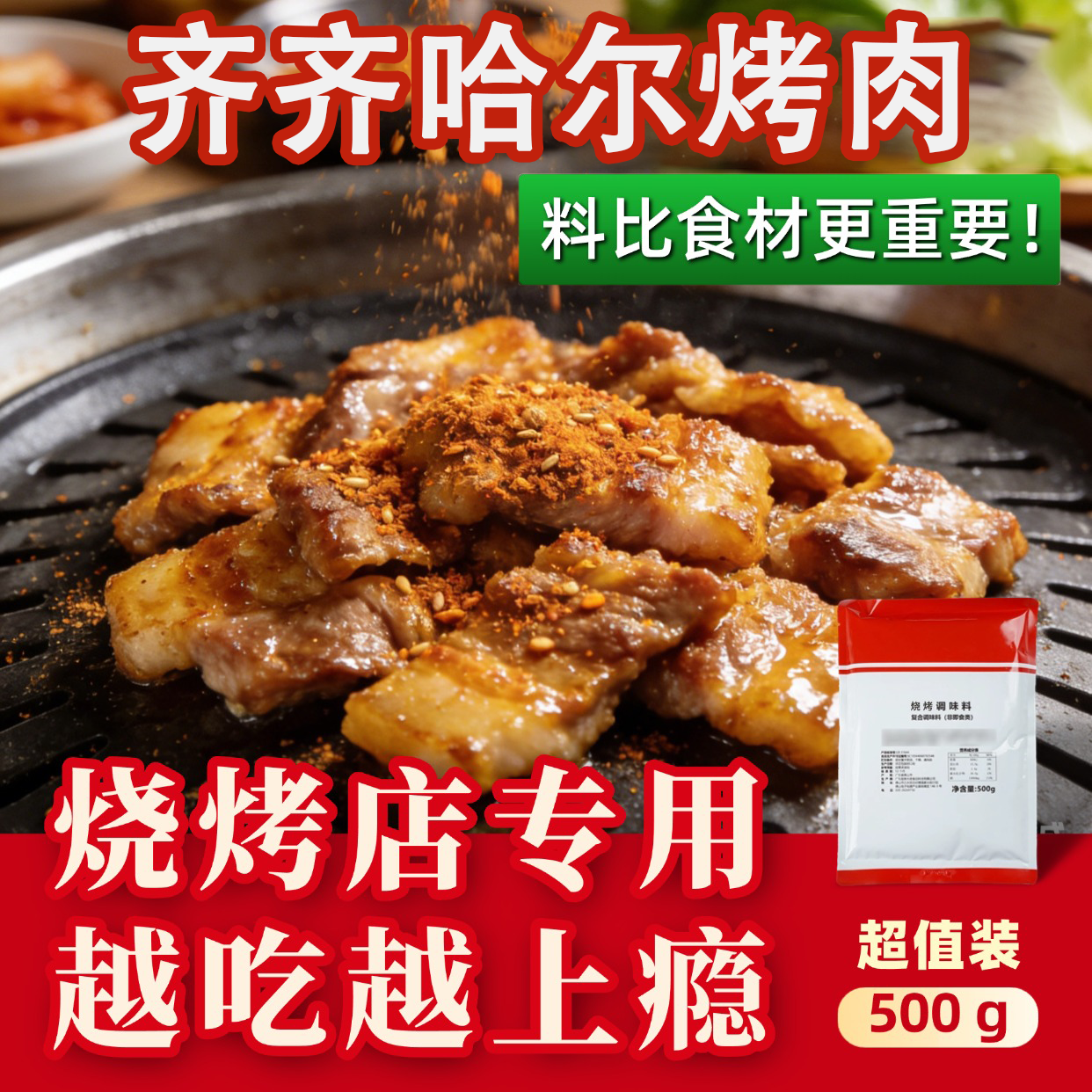 齐齐哈尔烤肉蘸料撒料东北烤肉蘸料孜然料香辣酱麻辣酱辣椒面干碟