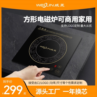 威菱方形嵌入式电磁炉房车内向镶