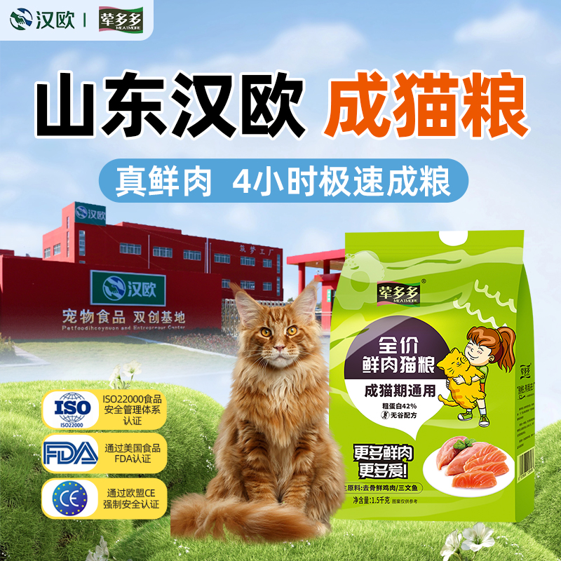 山东汉欧成猫专用无谷鲜肉粮