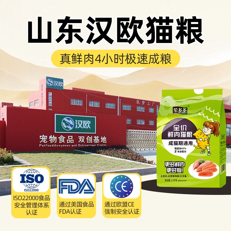 山东汉欧鲜肉增肥发腮冻干猫粮