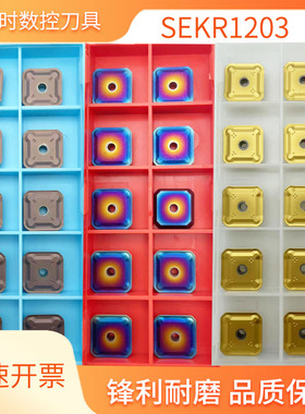 SEKR1203铣刀片铸铁钢件不锈钢黄色灰色古铜七彩涂层双头铣45钢A3