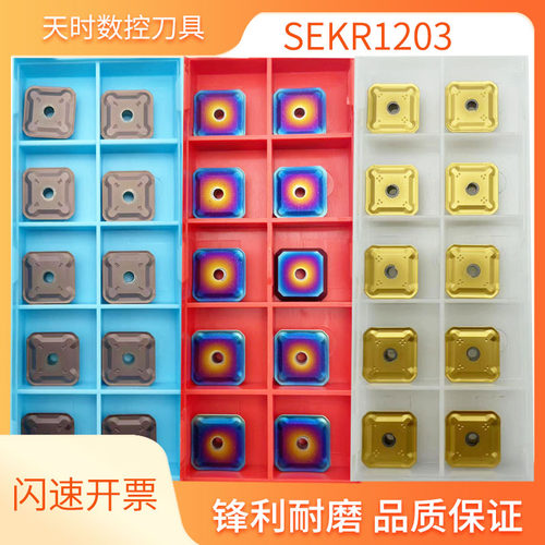 SEKR1203小四方铣刀片锋利耐磨