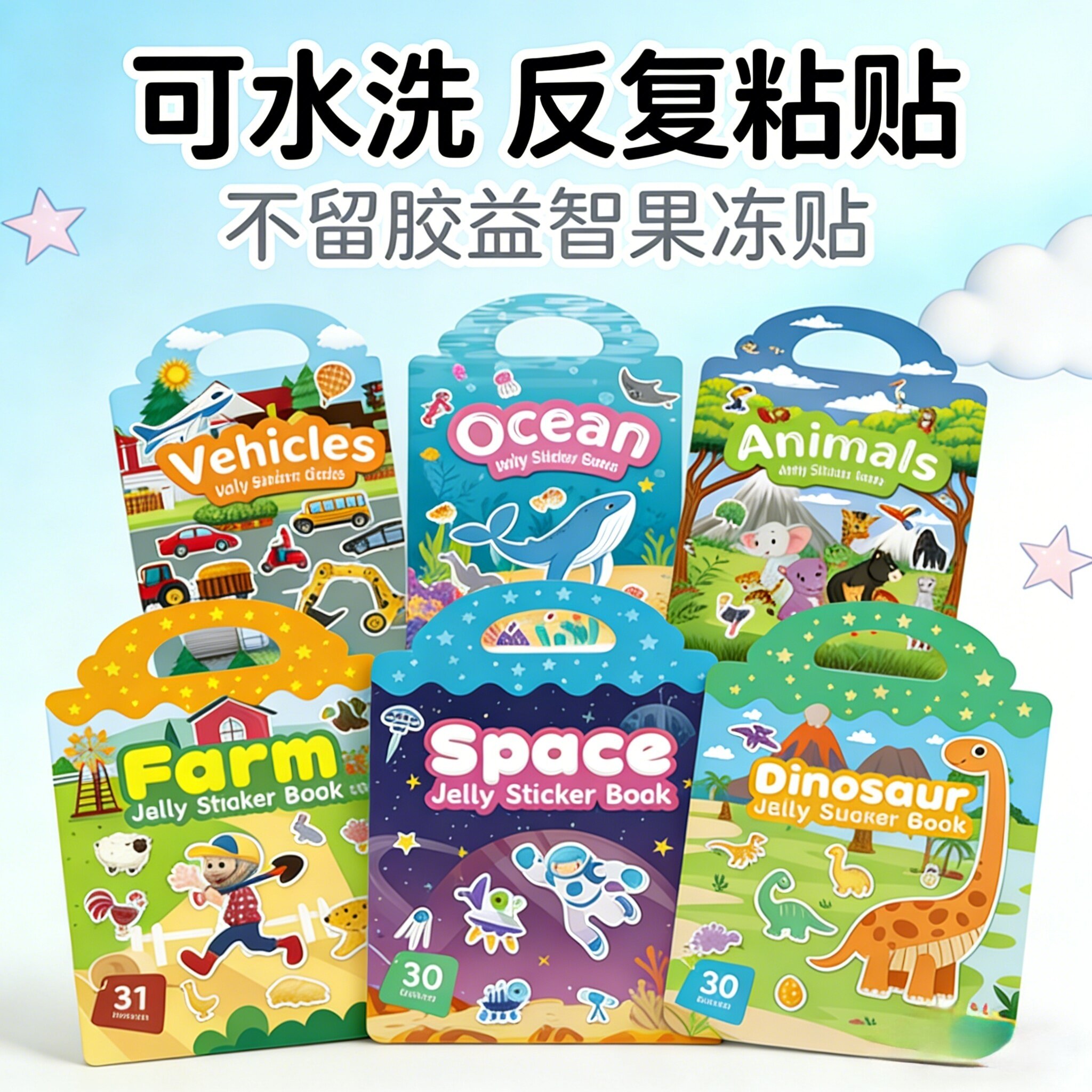 果冻贴纸书可水洗反复贴儿童益智早教专注力培养卡通贴纸宝宝玩具