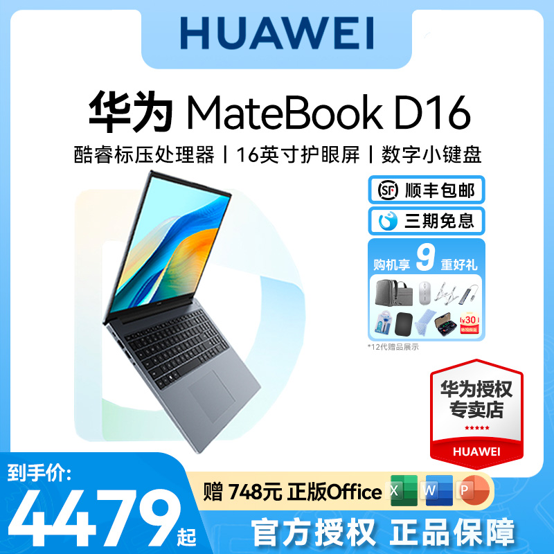 【新品2024款】2024款华为笔记本电脑MateBook D16 13代轻薄大屏办公学生官方旗舰正品电脑笔记本电脑 笔记本电脑 笔记本电脑 原图主图