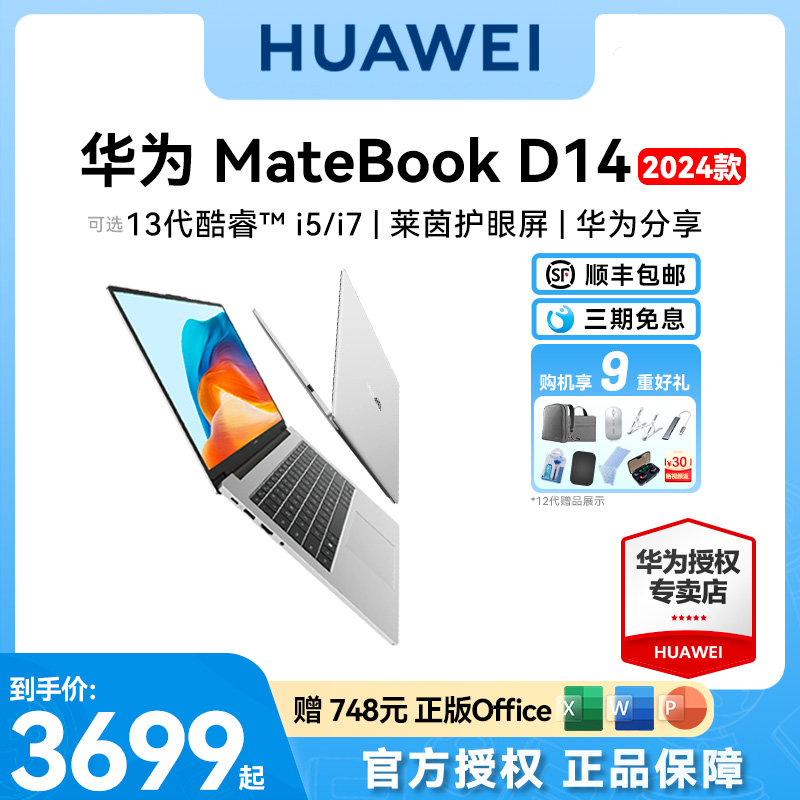 华为笔记本电脑MateBook D14/D16轻薄本i5指纹i7商务办公便携学生2024款官方旗舰店官网正品14英寸全新手提