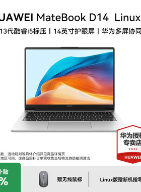 【国家补贴】华为MateBook D14  Linux笔记本电脑16:10护眼全面屏13代英特尔酷睿处理器i5轻薄学生商务办公