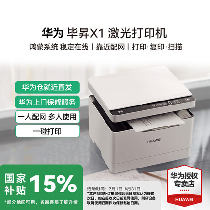 华为打印机毕昇X1激光Pro高速Max自动双面黑白手机一碰打印扫描办公商用家用鸿蒙无线远程复印机多功能一体机