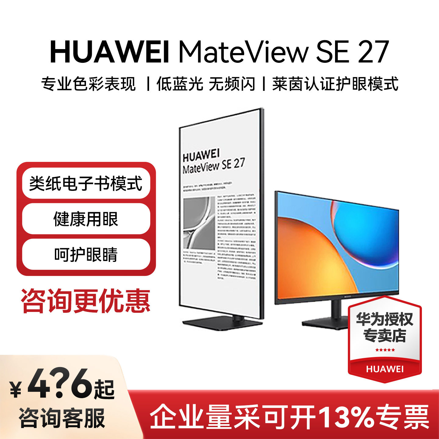 [爆款]华为MateView SE 23.8/27英寸可选2K显示器电脑旋转显示屏