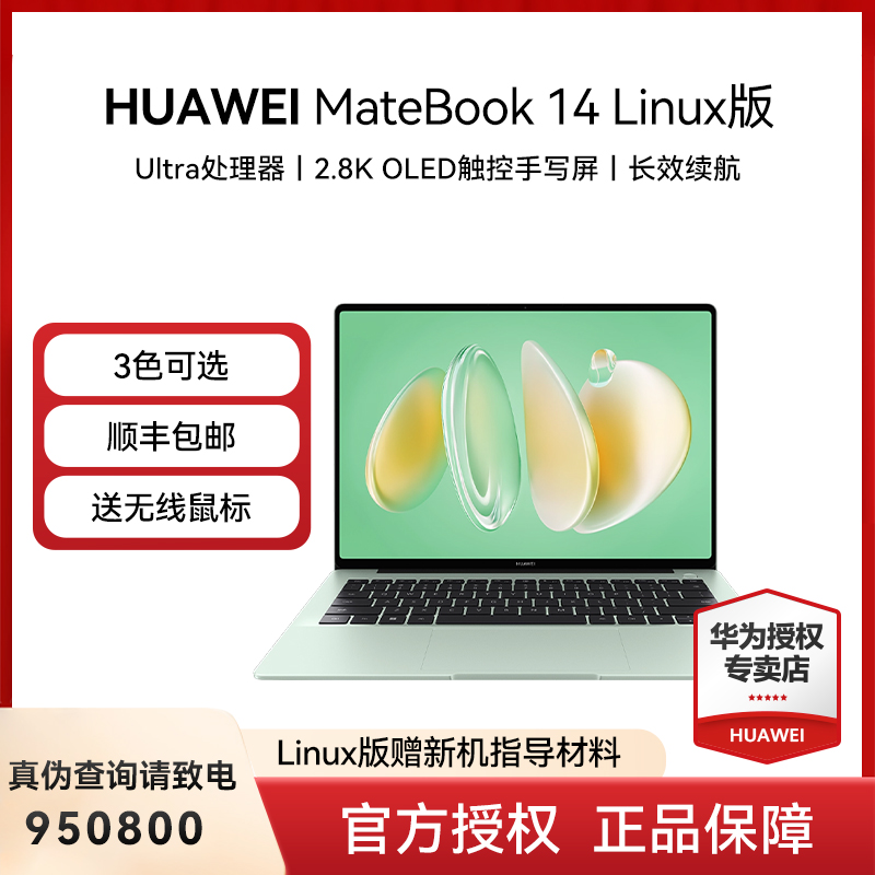 【Linux版赠新机安装指导材料】华为 MateBook 14 Linux版 酷睿Ultra 笔记本 2.8K OLED触控屏 轻薄灵动机身