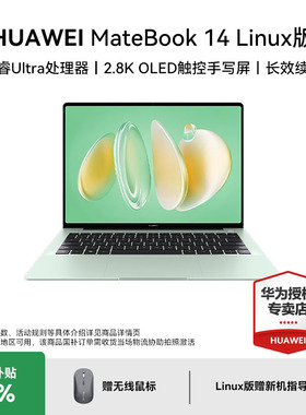 【国家补贴】华为 MateBook 14 Linux版 酷睿Ultra 笔记本 2.8K OLED触控屏 轻薄灵动机身