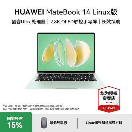 【国家补贴】华为 MateBook 14 Linux版 酷睿Ultra 笔记本 2.8K OLED触控屏 轻薄灵动机身