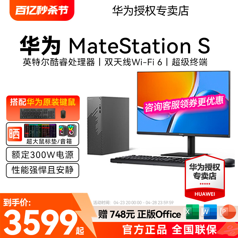 HUAWEI华为MateStation S 12代酷睿版台式机电脑i5台式主机i7商务办公学习直播美工设计游戏整机全新高配全套