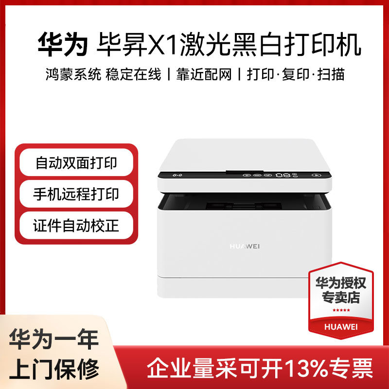 华为打印机毕昇X1激光Pro高速Max自动双面黑白手机一碰打印扫描办公商用家用鸿蒙无线远程复印机多功能一体机,办公设备/耗材/相关服务,黑白激光多功能一体机,淘宝优惠券,粉丝福利购,淘宝优惠卷