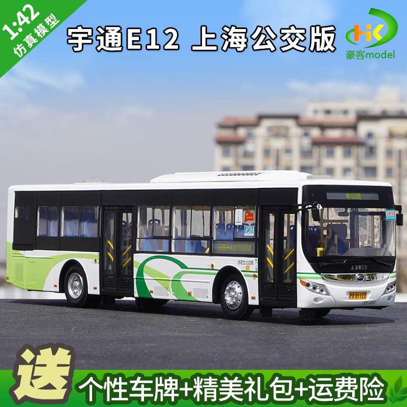 高档1:42 原厂 宇通客车 yutong 纯电动客车 e12 合金巴士模型