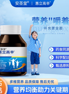 惠立高辛  【安圣堂】成长素儿童青少年钙片钙成人助力素