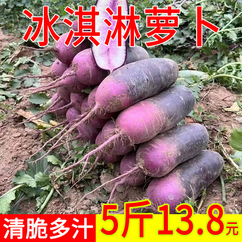 冰淇淋萝卜新鲜带泥冰激凌心里美紫罗卜水果生吃沙窝紫美人农家种
