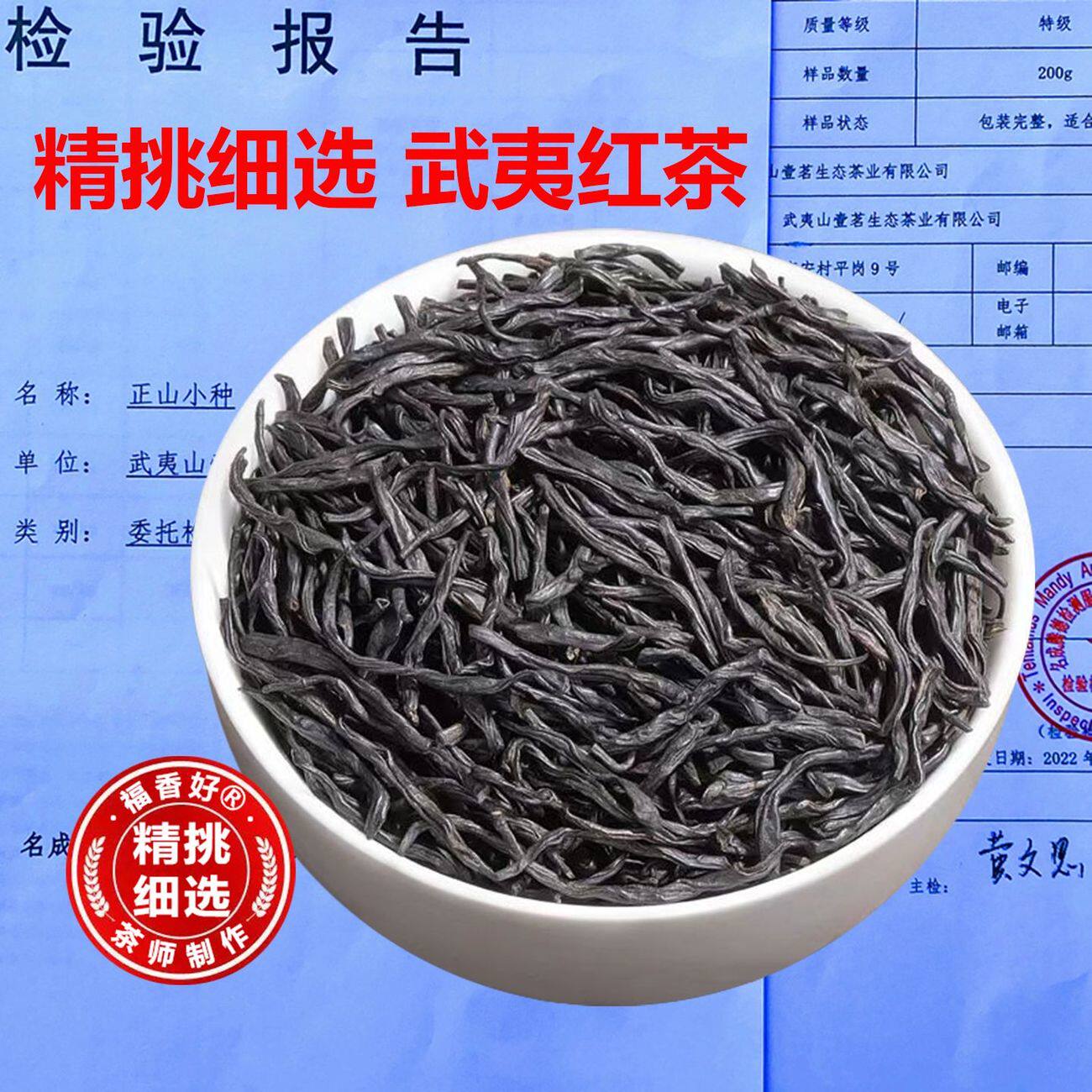 福香好正山小种红茶武夷山特级红正山小种