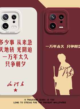 一万年太久只争朝夕手机壳适用小米17promax爱国15ultra/14pro/13/12/11红米k90k80k70k60k50k40k30/note10/9