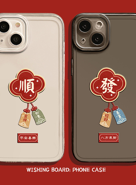 许愿牌手机壳适用苹果16发财iphone15promax透明14plus八方来财13mini新款12情侣11新年8过年7招财xs本命年xr