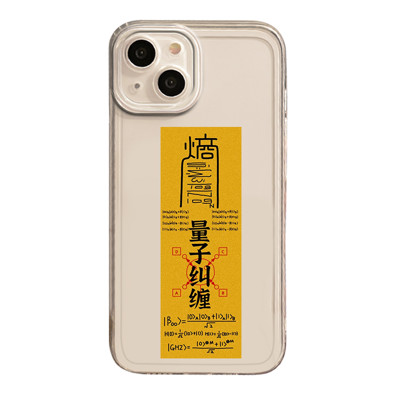 量子纠缠适用苹果15手机壳华为mate60小米14物理iPhone13promax波粒二象性vivo搞怪oppo趣味12荣耀11一加iqoo