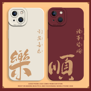 平安喜乐手机壳适用苹果14promax诸事皆顺iPhone13红色12mini新款11pro国风xr情侣8plus新年7p本命年15龙年ip