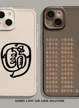 适用小米17promax手机壳15金光神咒14pro国风13中式12道系11红米k90k80k70E/k60k50k40s男note10道文化turbo4