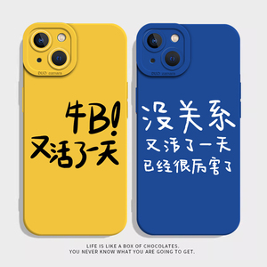 又活了一天手机壳适用苹果15promax新款iPhone14搞怪13mini趣味12pro发疯11恶搞8plus文字7p搞笑xs黄色xr蓝色