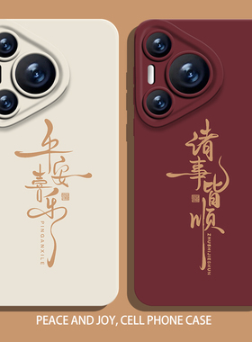 平安喜乐手机壳适用华为pura70秋冬nova12国风mate60pro书法p50新年40小众30高级感11蛇年10男9/8荣耀200/100