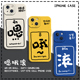 趣味文字手机壳适用苹果16嗯iphone15promax哦14plus滚13mini搞怪12打工人11发疯8p新款 7简约xs小众xr高级感x