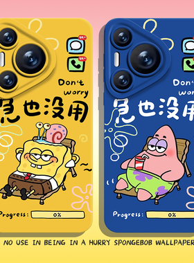 急也没用手机壳适用华为pura80情侣nova14海绵宝宝mate70pro派大星p60佛系50/40/30/13/12/11男10荣耀400/300