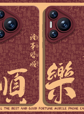 平安喜乐手机壳适用华为pura70好运nova13红色mate60pro书法p50马年40本命年30新年12秋冬11男10荣耀200女100