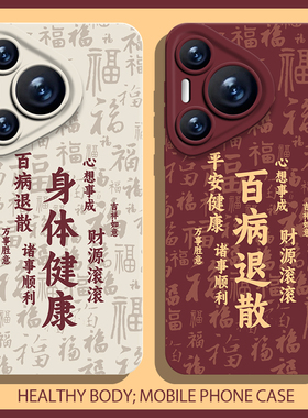 适用华为pura70身体健康手机壳nova13平安mate60pro红色p50秋冬40新年30马年12妈妈11老年人10荣耀200好运100