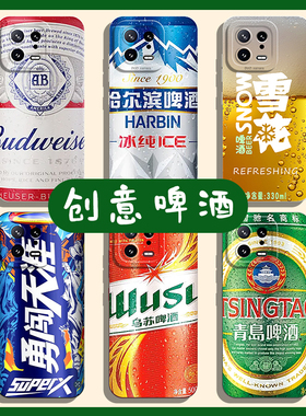 啤酒手机壳适用小米17promax雪花15ultra勇闯天涯14百威13/12红米k80k70k60至尊版k50k40s/k90/note11/turbo4