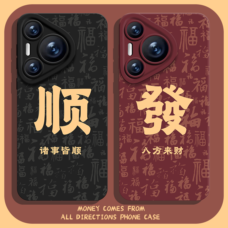 适用华为手机壳八方来财