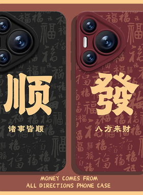 八方来财手机壳适用华为pura70好运nova13发财mate60pro红色p50秋冬40新年30马年12招财11男10荣耀200/100/90