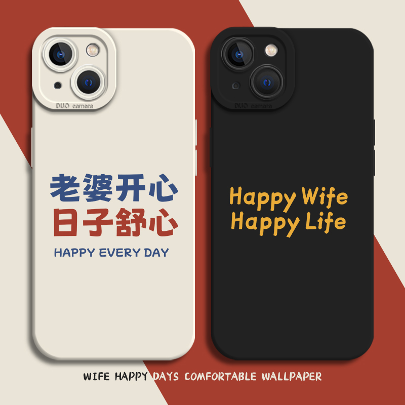 老婆开心日子舒心手机壳