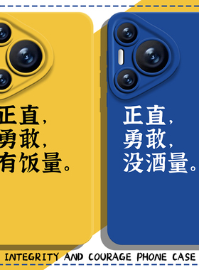正直勇敢手机壳适用华为pura70有饭量nova14没酒量mate60pro搞怪p50趣味40文字30简约13/12/11/10荣耀300/200