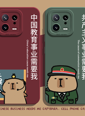 中国事业需要我手机壳适用小米17promax新款15ultra卡皮巴拉14水豚13教育12红米k80k70k60k50k40k90/note11/9