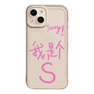 sorry我是个s适用苹果17手机壳华为mate70字母m圈iPhone16proma小众xvivo/oppo小米15/14ru iqoo一加13/12/11